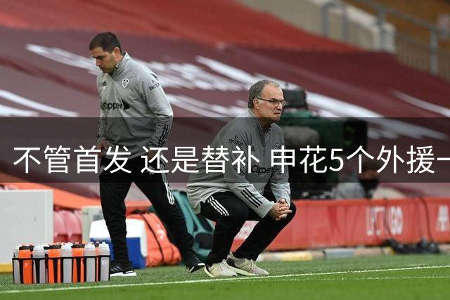 不管首发 还是替补 申花5个外援一起进比赛名单 也是不容易
