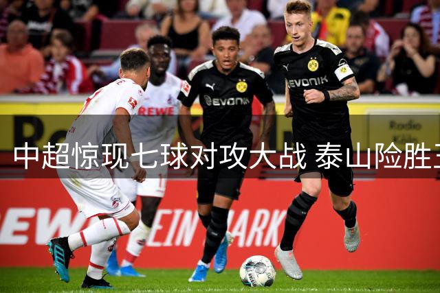 中超惊现七球对攻大战 泰山险胜玉昆暴露防线隐忧