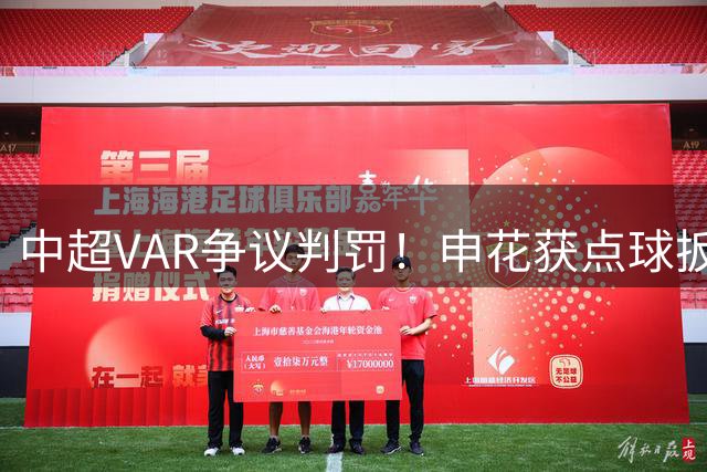 中超VAR争议判罚！申花获点球扳回一城 铁人仍领先