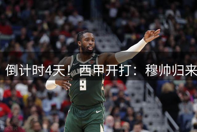 倒计时4天！西甲开打：穆帅归来 巴萨冲3连冠 6-7队保级厮杀