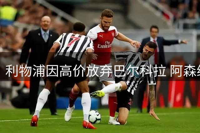 利物浦因高价放弃巴尔科拉 阿森纳或成潜在下家