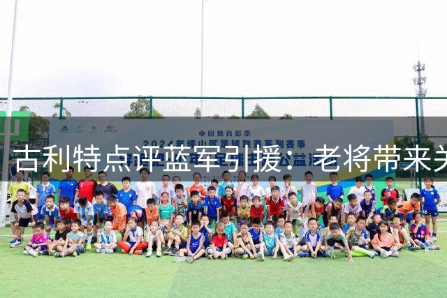 古利特点评蓝军引援：老将带来关键改变 阿隆索获决策话语权
