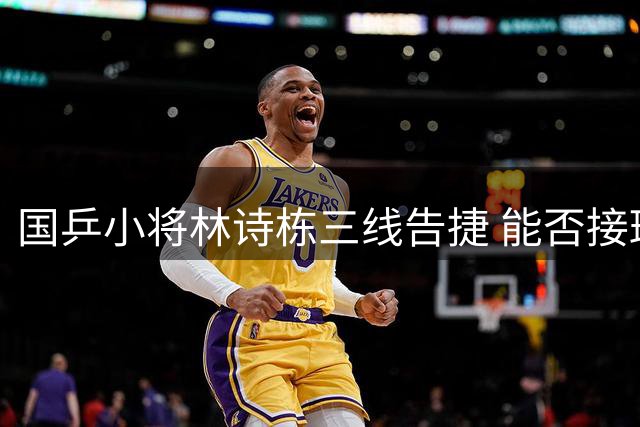 国乒小将林诗栋三线告捷 能否接班王楚钦值得期待