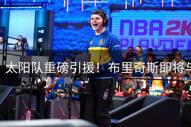 太阳队重磅引援！布里奇斯即将与菲尼克斯达成多年续约协议