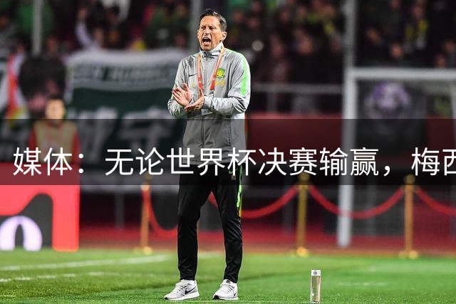媒体：无论世界杯决赛输赢，梅西都是金球奖最大热门！
