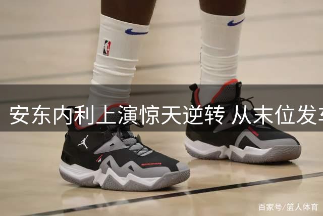 安东内利上演惊天逆转 从末位发车勇夺意大利站桂冠