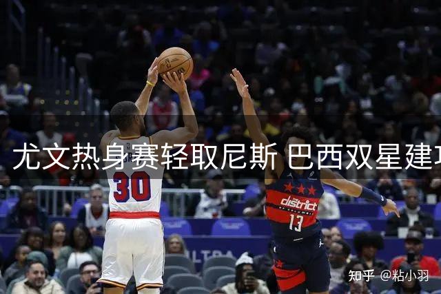 尤文热身赛轻取尼斯 巴西双星建功显强势