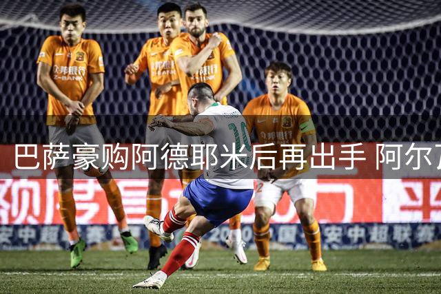 巴萨豪购阿德耶米后再出手 阿尔瓦雷斯成夏窗终极目标