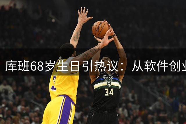 库班68岁生日引热议：从软件创业到NBA冠军 300万罚款成另类勋章