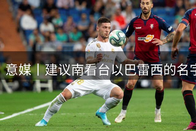 意媒丨建议南看台以巴雷西的名字来命名