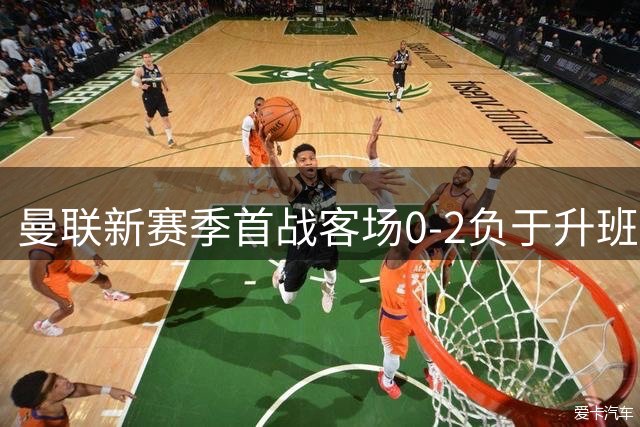 曼联新赛季首战客场0-2负于升班马赫尔城 志在冲冠的曼联怎么了？