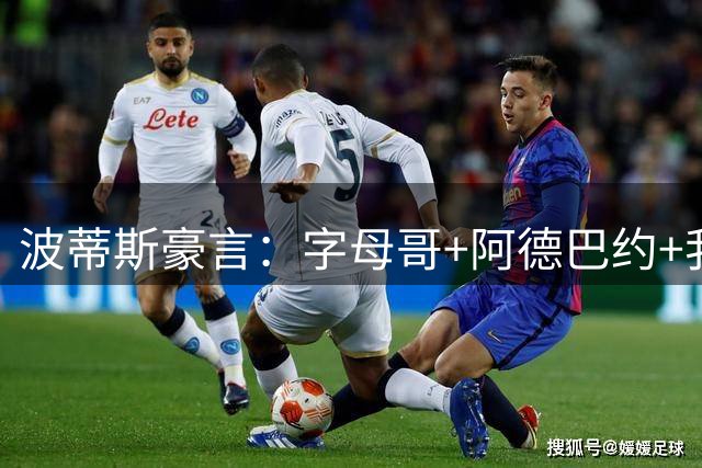 波蒂斯豪言：字母哥+阿德巴约+我，NBA找不出比热火更强的内线群