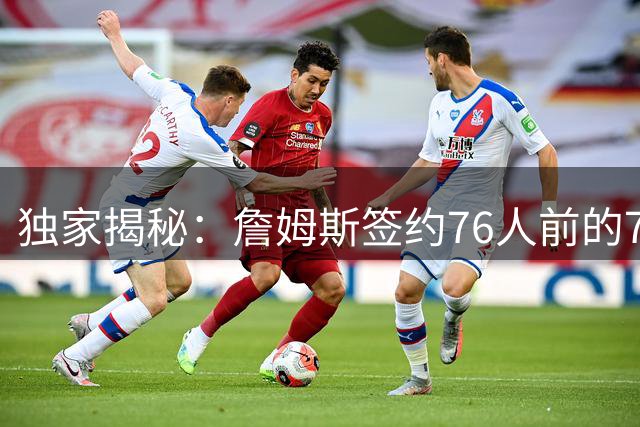独家揭秘：詹姆斯签约76人前的72小时心理拉锯战