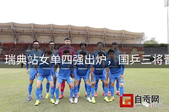 瑞典站女单四强出炉，国乒三将晋级，张本美和成日本独苗