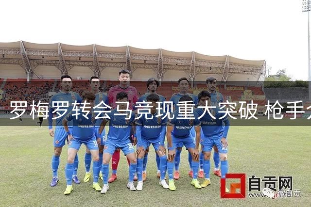 罗梅罗转会马竞现重大突破 枪手介入难撼死敌交易格局