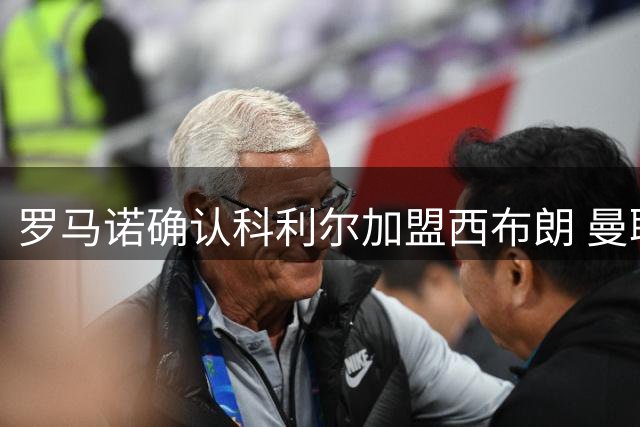 罗马诺确认科利尔加盟西布朗 曼联保留40%二次转会分成