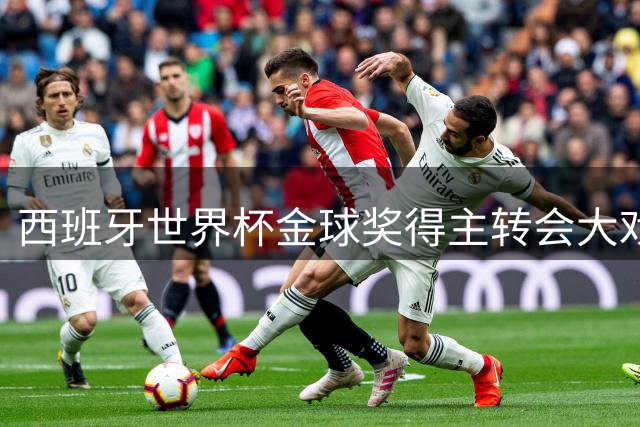 西班牙世界杯金球奖得主转会大戏：巴萨或将截胡皇马