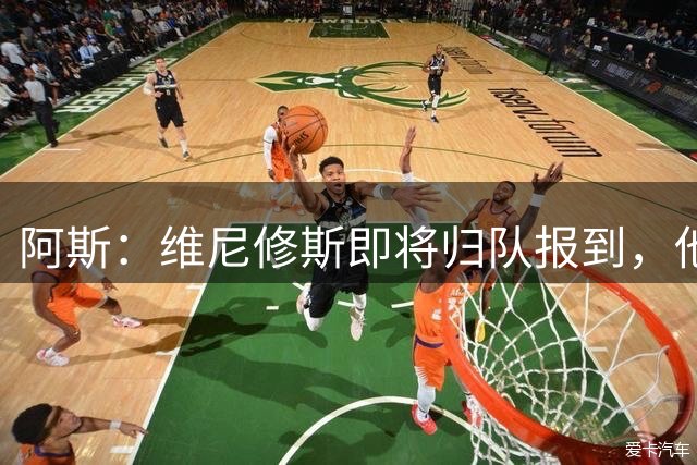 阿斯：维尼修斯即将归队报到，他一直明确表示希望留在皇马