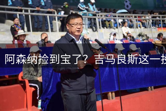 阿森纳捡到宝了？吉马良斯这一投，英超争冠天平彻底倾斜英超这个夏天最让人心跳加速的，莫过于阿森纳和纽卡斯尔之间这场中场博弈
