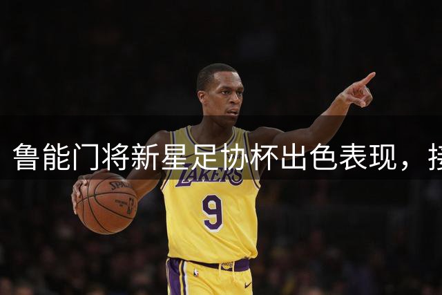 鲁能门将新星足协杯出色表现，接班王大雷重任在肩