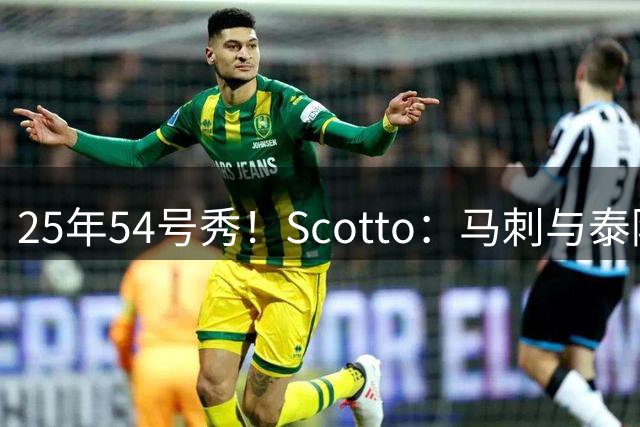 25年54号秀！Scotto：马刺与泰隆·彼得签约 球员将参加训练营
