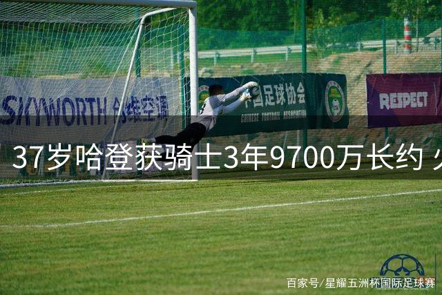 37岁哈登获骑士3年9700万长约 火箭三巨头今何在？
