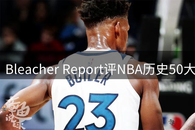 Bleacher Report评NBA历史50大垃圾话高手：罗德曼第16，保罗第18